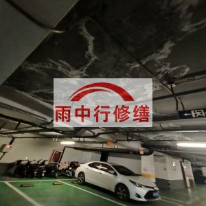 鹤岗鄂尔多斯万基西山丽景地下室堵漏